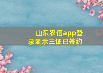 山东农信app登录显示三证已签约