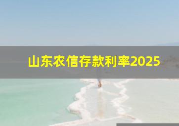 山东农信存款利率2025