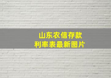 山东农信存款利率表最新图片