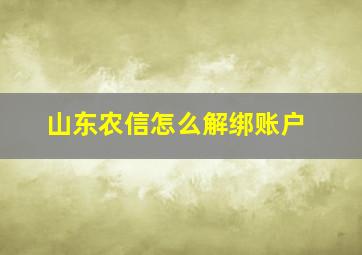 山东农信怎么解绑账户