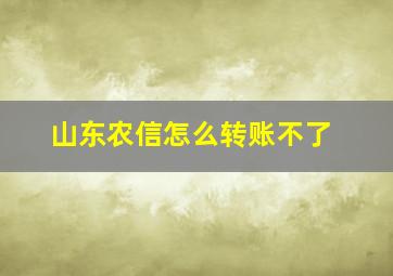 山东农信怎么转账不了