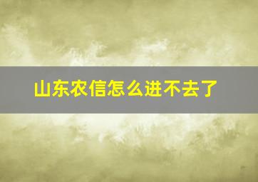 山东农信怎么进不去了