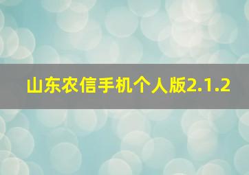 山东农信手机个人版2.1.2