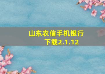 山东农信手机银行下载2.1.12