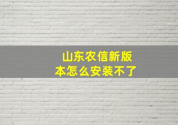 山东农信新版本怎么安装不了