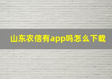 山东农信有app吗怎么下载