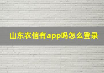 山东农信有app吗怎么登录