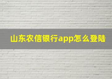 山东农信银行app怎么登陆