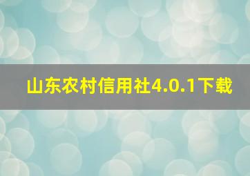 山东农村信用社4.0.1下载