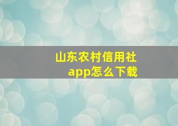 山东农村信用社app怎么下载