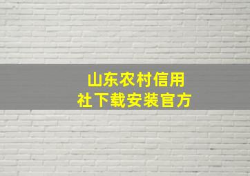 山东农村信用社下载安装官方