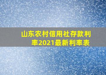 山东农村信用社存款利率2021最新利率表