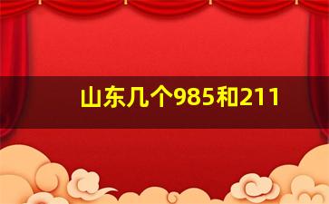 山东几个985和211