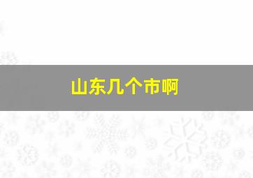 山东几个市啊