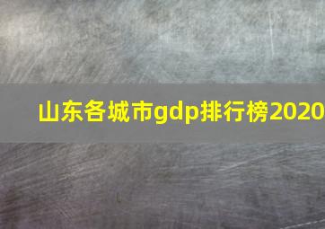 山东各城市gdp排行榜2020