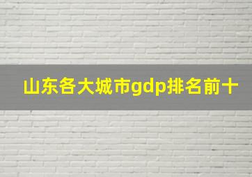 山东各大城市gdp排名前十