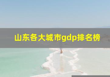 山东各大城市gdp排名榜