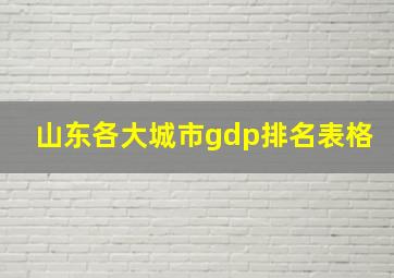 山东各大城市gdp排名表格