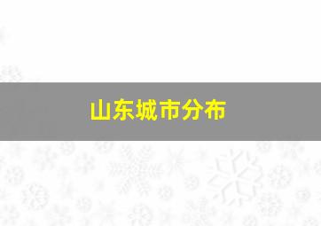 山东城市分布