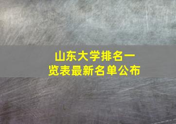 山东大学排名一览表最新名单公布