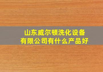 山东威尔顿洗化设备有限公司有什么产品好