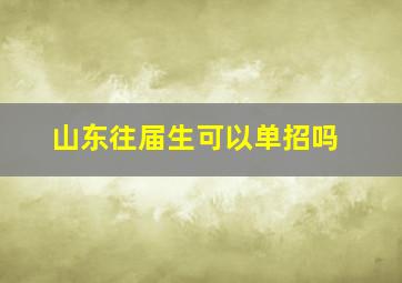 山东往届生可以单招吗