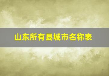 山东所有县城市名称表