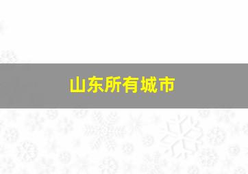 山东所有城市