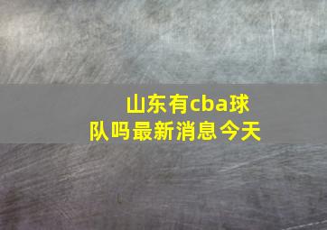 山东有cba球队吗最新消息今天