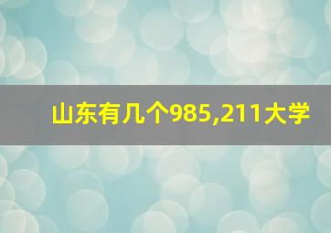 山东有几个985,211大学