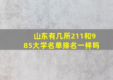 山东有几所211和985大学名单排名一样吗