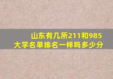 山东有几所211和985大学名单排名一样吗多少分