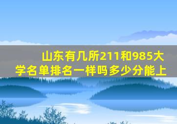 山东有几所211和985大学名单排名一样吗多少分能上