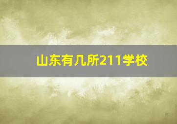 山东有几所211学校