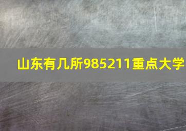 山东有几所985211重点大学