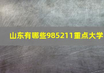 山东有哪些985211重点大学