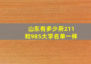 山东有多少所211和985大学名单一样