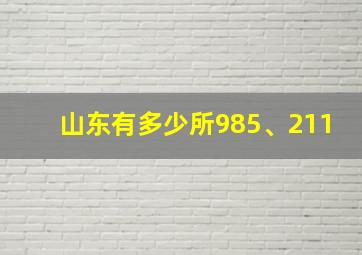 山东有多少所985、211