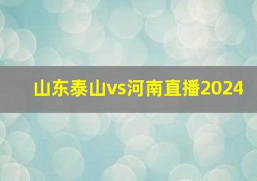 山东泰山vs河南直播2024