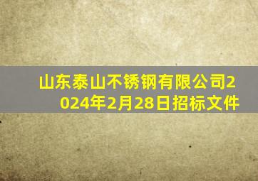 山东泰山不锈钢有限公司2024年2月28日招标文件