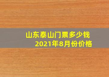 山东泰山门票多少钱2021年8月份价格