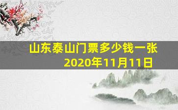 山东泰山门票多少钱一张2020年11月11日