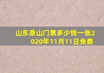 山东泰山门票多少钱一张2020年11月11日免费