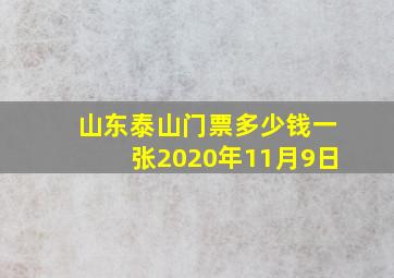 山东泰山门票多少钱一张2020年11月9日