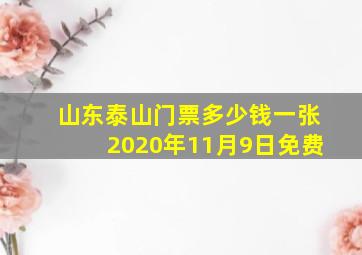 山东泰山门票多少钱一张2020年11月9日免费