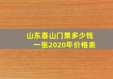 山东泰山门票多少钱一张2020年价格表