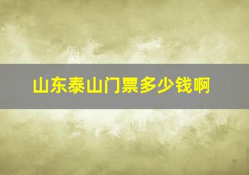 山东泰山门票多少钱啊