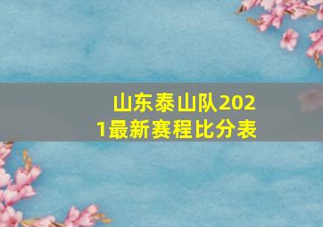 山东泰山队2021最新赛程比分表