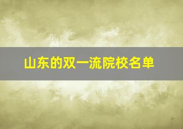 山东的双一流院校名单