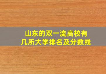 山东的双一流高校有几所大学排名及分数线